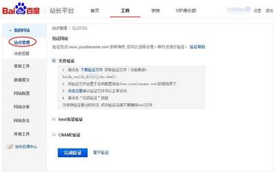百度站長(zhǎng)平臺(tái)驗(yàn)證站點(diǎn)