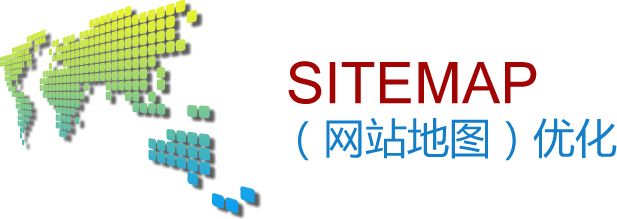 網(wǎng)站地圖sitemap